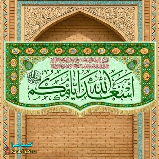 کتیبه مخمل چهارده معصوم اسعدالله ایامکم.