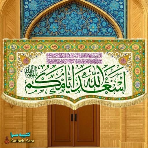 کتیبه مخمل چهارده معصوم اسعدالله ایامکم .