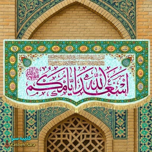 پرچم مخمل چهارده معصوم اسعدالله ایامکم