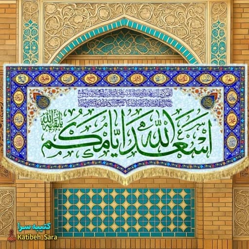 پرچم مخمل چهارده معصوم اسعدالله ایامکم.