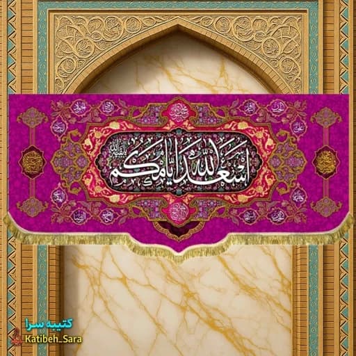 پرچم مخمل چهارده معصوم اسعدالله ایامکم .