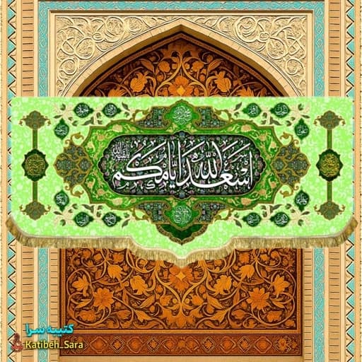 کتیبه مخمل ریشه دوزی شده چهارده معصوم اسعدالله ایامکم.