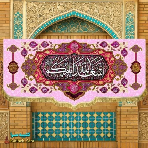 کتیبه مخمل دکوری ریشه دوزی شده چهارده معصوم اسعدالله ایامکم