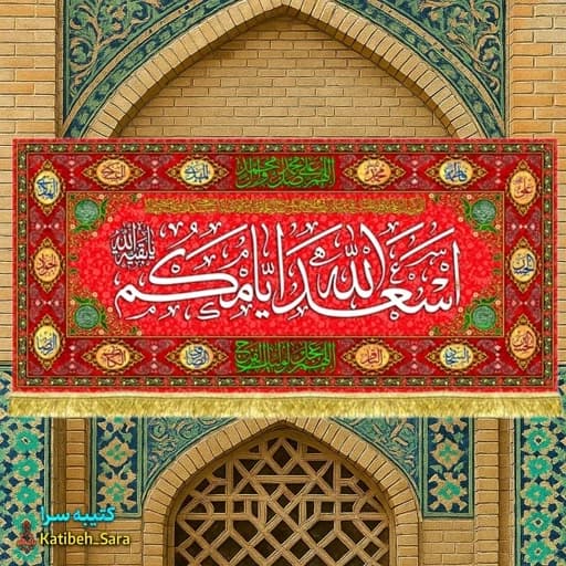 کتیبه مخمل دکوری ریشه دوزی شده چهارده معصوم اسعدالله ایامکم.