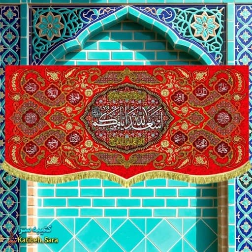 کتیبه مخمل دکوری قرمز چهارده معصوم اسعدالله ایامکم
