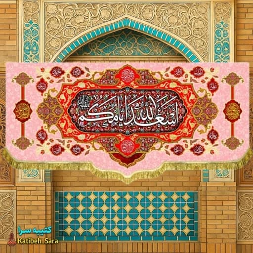 کتیبه مخمل دکوری ریشه دوزی شده چهارده معصوم اسعدالله ایامکم .