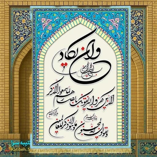 کتیبه مخمل آیه وان یکاد یا چشم زخم