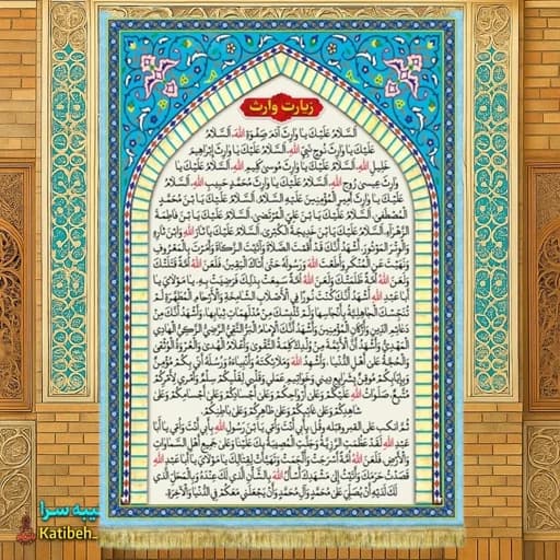 کتیبه مخمل زیارت وارث