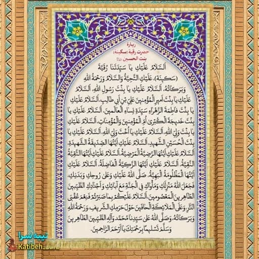کتیبه مخمل زیارت حضرت رقیه بنت الحسین(س)