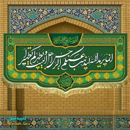 کتیبه مخمل آیه تطهیر