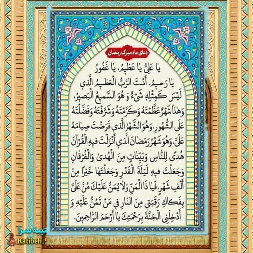 کتیبه مخمل دعای ماه مبارک رمضان