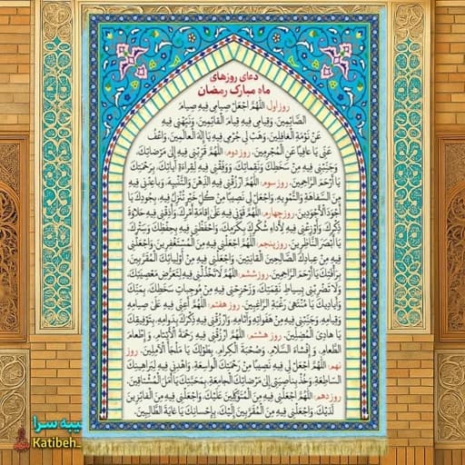 کتیبه مخمل دعای ماه مبارک رمضان(روز 1 تا روز 10)