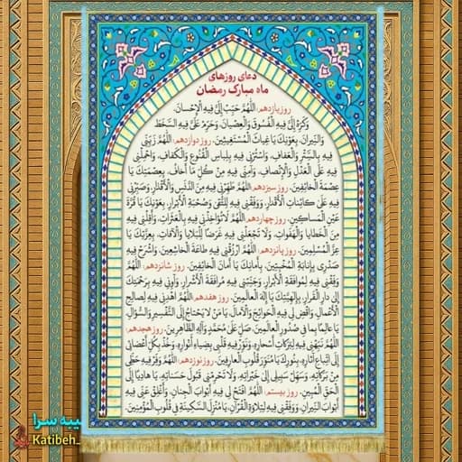 کتیبه مخمل دعای ماه مبارک رمضان(روز 11تا روز 20)