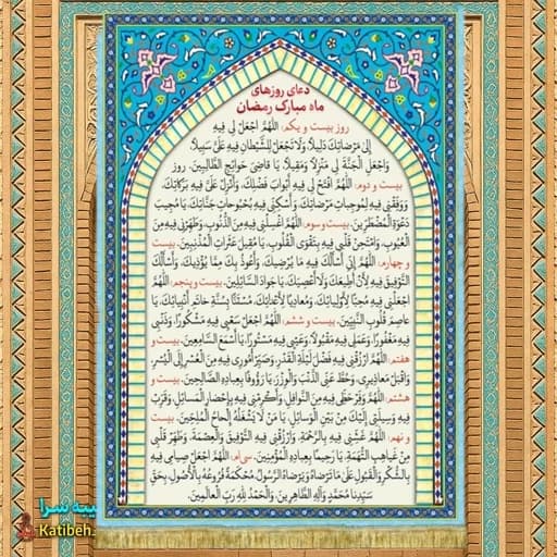 کتیبه مخمل دعای ماه مبارک رمضان(روز 21تا روز 30)