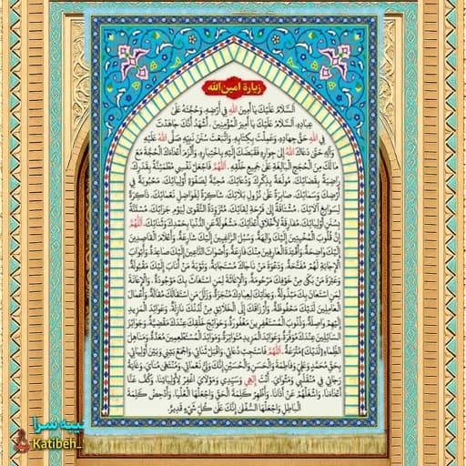 کتیبه مخمل زیارت امین الله