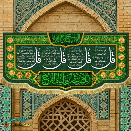 کتیبه مخمل چهار قل
