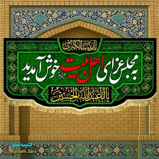 کتیبه مخمل چهارده معصوم به مجلس عزای اهل بیت(ع) خوش آمدید.