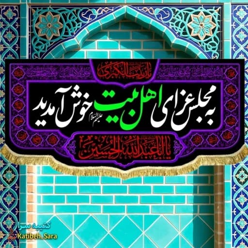 کتیبه مخمل شهادت چهارده معصوم به مجلس عزای اهل بیت خوش آمدید