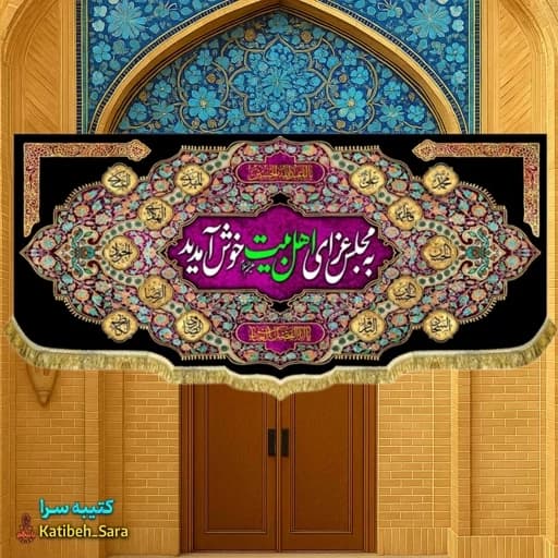 کتیبه مخمل شهادت چهارده معصوم به مجلس عزای اهل بیت خوش آمدید.