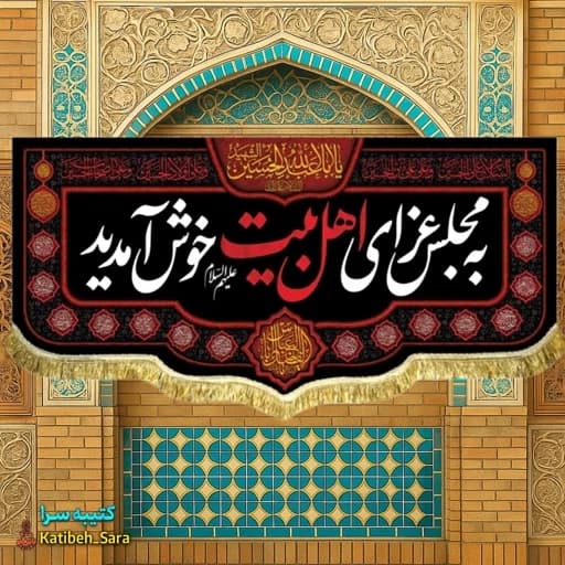 کتیبه مخمل شهادت چهارده معصوم به مجلس عزای اهل بیت(ع) خوش آمدید
