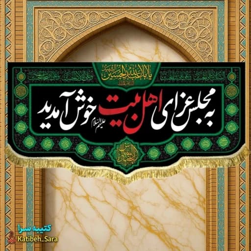 کتیبه مخمل شهادت چهارده معصوم به مجلس عزای اهل بیت(ه) خوش آمدید