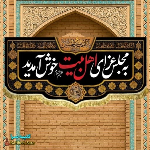کتیبه مخمل شهادت چهارده معصوم به مجلس عزای اهل بیت(ع) خوش آمدید.