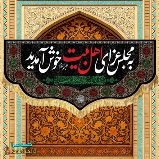 کتیبه مخمل روضه به مجلس عزای اهل بیت خوش آمدید .