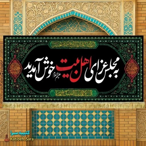 کتیبه مخمل روضه به مجلس عزای اهل بیت(ع) خوش آمدید