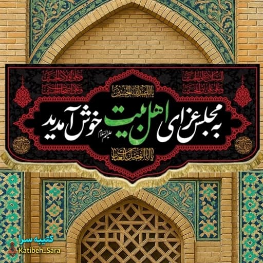 کتیبه مخمل روضه به مجلس عزای اهل بیت(ع) خوش آمدید.