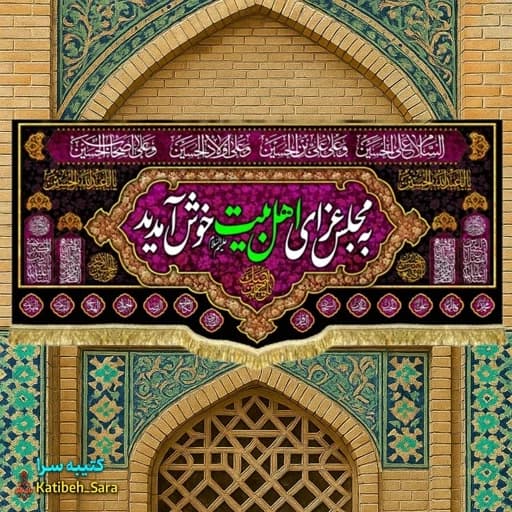 کتیبه مخمل روضه چهارده معصوم به مجلس عزای اهل بیت(ع)خوش آمدید