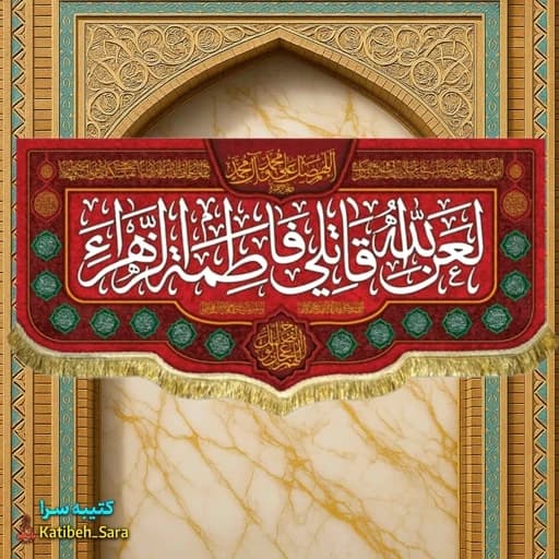 کتیبه مخمل قرمز لعن الله قاتلی فاطمه الزهرا(س)