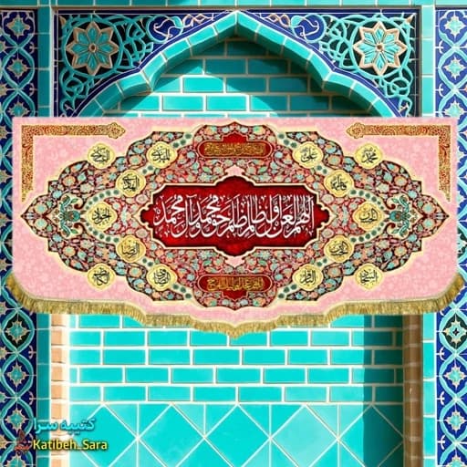 کتیبه مخمل لعن اللهم العن اول ظالم ظلم حق محمد و آل محمد