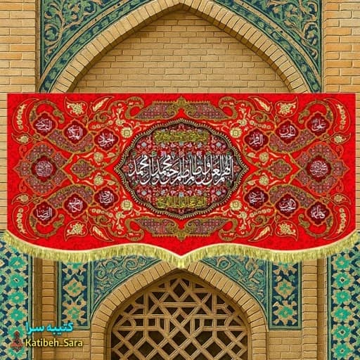 کتیبه مخمل قرمز لعن اللهم العن اول ظالم ظلم حق محمد و آل محمد(ص)