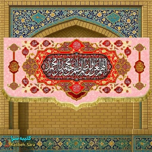 کتیبه مخمل لعن اللهم العن اول ظالم ظلم حق محمد و آل محمد(ص)