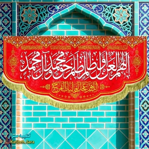 کتیبه مخمل قرمز لعن اللهم العن اول ظالم ظلم حق محمد و آل محمد (ص)