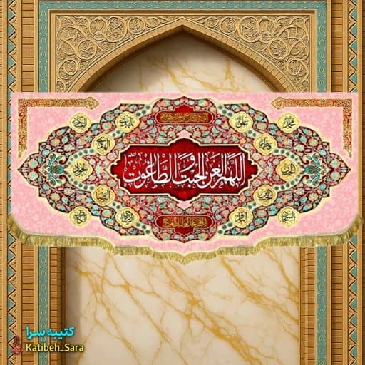 کتیبه مخمل لعن اللهم العن الجبت و الطاغوت