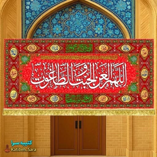 کتیبه مخمل قرمز لعن اللهم العن الجبت و الطاغوت