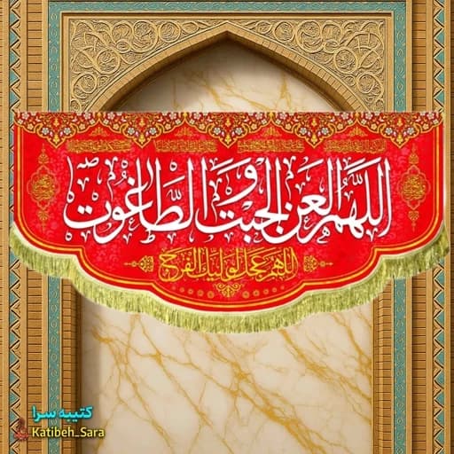 کتیبه مخمل قرمز پشت منبری اللهم العن الجبت و الطاغوت