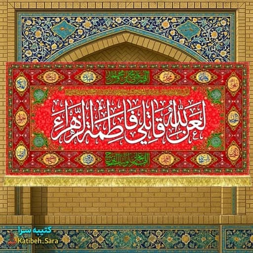 کتیبه مخمل قرمز لعن الله قاتلی فاطمه الزهرا(س).
