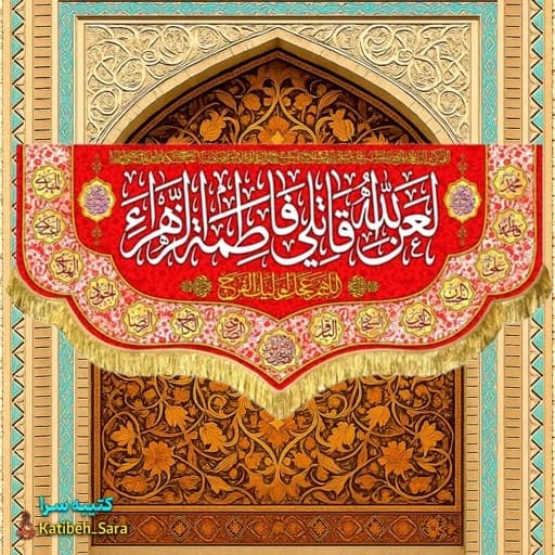 کتیبه مخمل قرمز لعن الله قاتلی فاطمه الزهرا(س) .