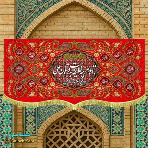 کتیبه مخمل قرمز پشت منبری تا ابد هرچه خلیفه است به قربان علی(ع)