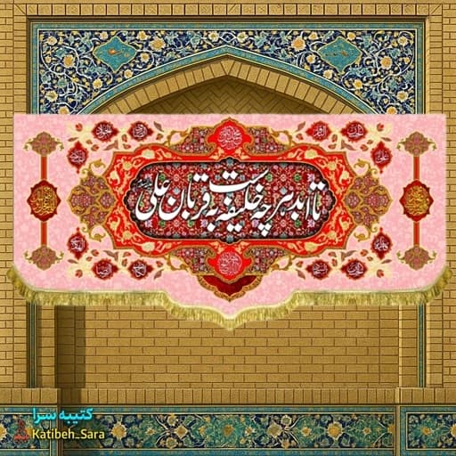 کتیبه مخمل پشت منبری تا اب هرچه خلیفه است به قربان علی(ع)