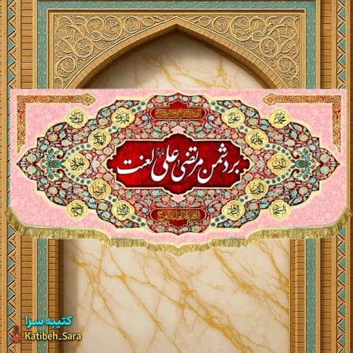 کتیبه مخمل لعن بر دشمن مرتضی علی لعنت