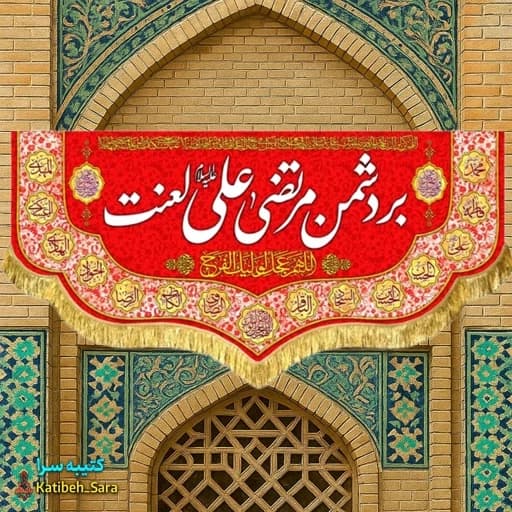 کتیبه مخمل قرمز دکوری بر دشمن مرتضی علی لعنت