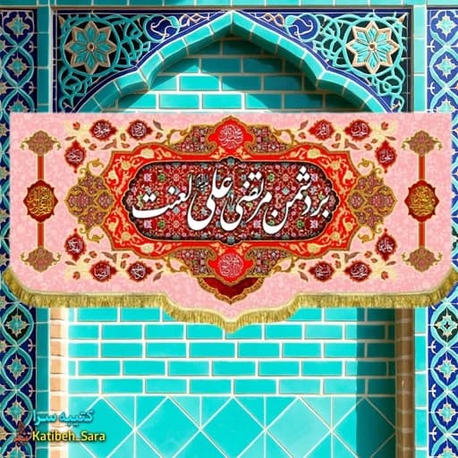 کتیبه مخمل دکوری بر دشمن مرتضی علی لعنت