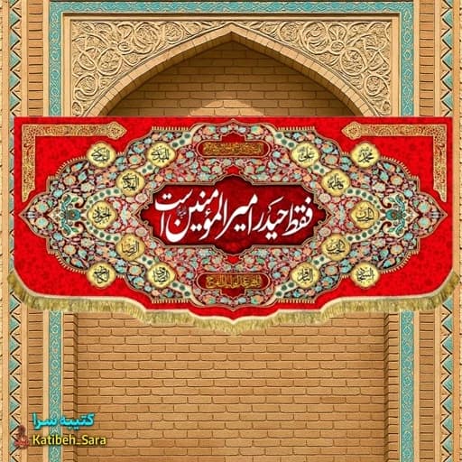 کتیبه مخمل قرمز فقط حیدر امیرالمومنین است