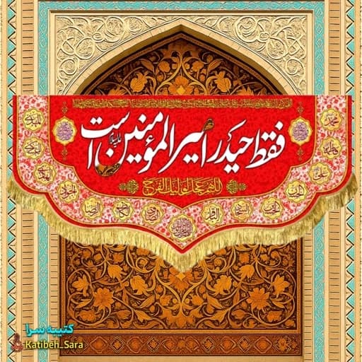 کتیبه مخمل قرمز دکوری فقط حیدر امیرالمومنین است