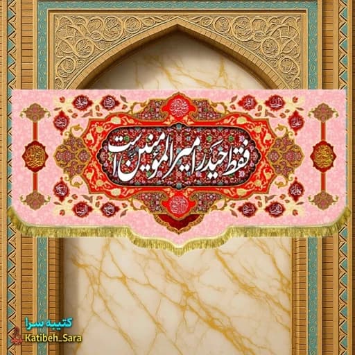 کتیبه مخمل پشت منبری فقط حیدر امیرالمومنین است
