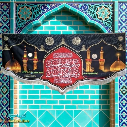کتیبه مخمل السلام علی الحسین(ع)