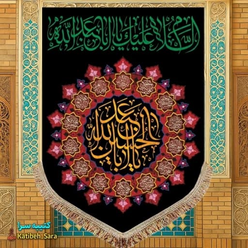 کتیبه مخمل عمودی شهادت امام حسین(ع)